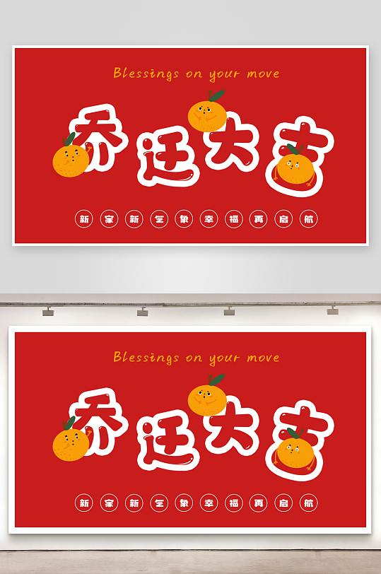 乔迁之喜大喜新居店铺搬迁装饰美陈布置展板