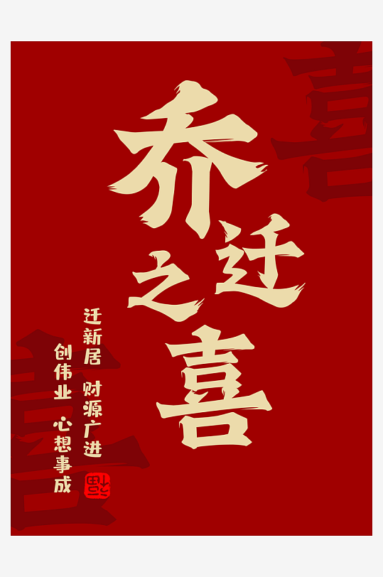 乔迁之喜大喜新居店铺搬迁装饰美陈布置海报