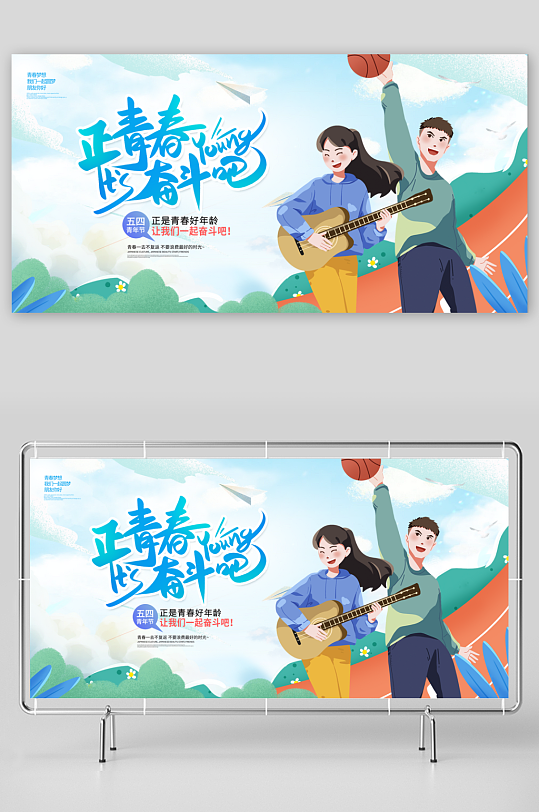 五四青年节奋斗青春梦想励志校园展板海报