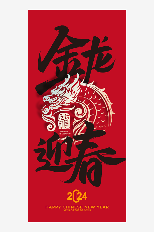 龙年海报设计模板素材