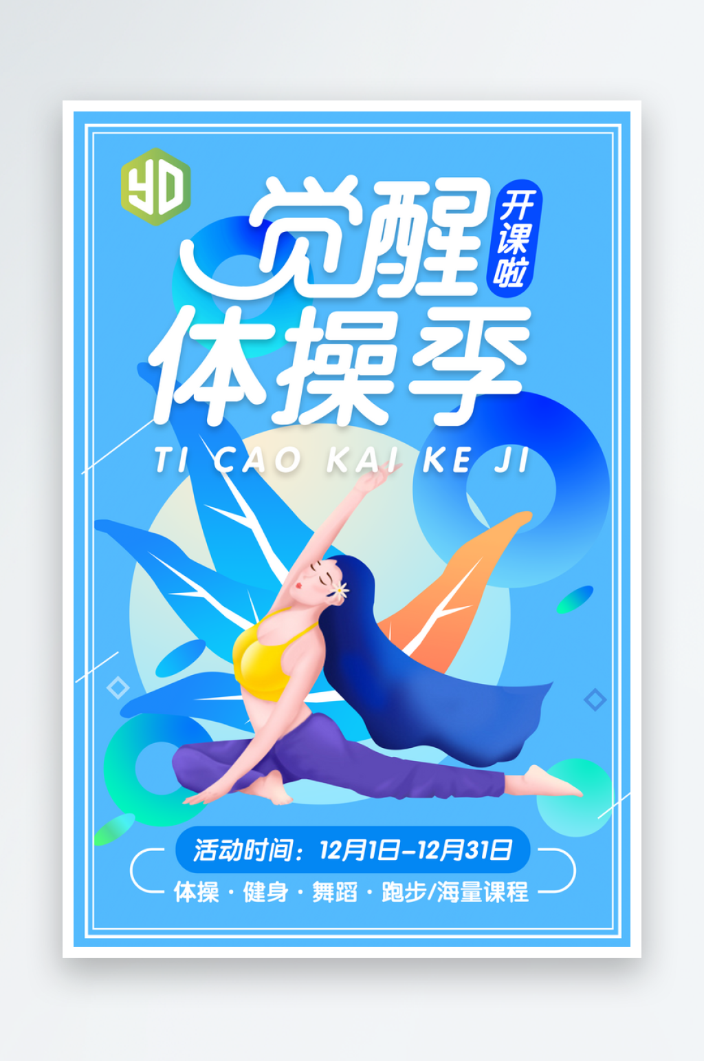 体操健身海报设计模板素材