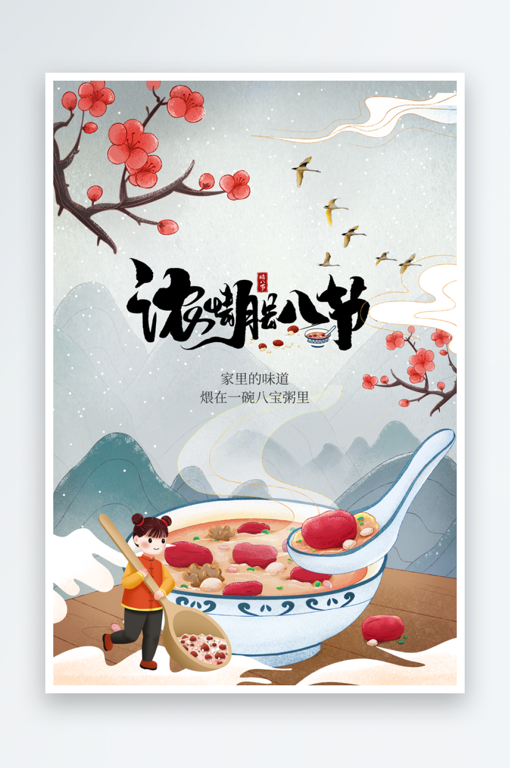 腊八节节气活动海报素材
