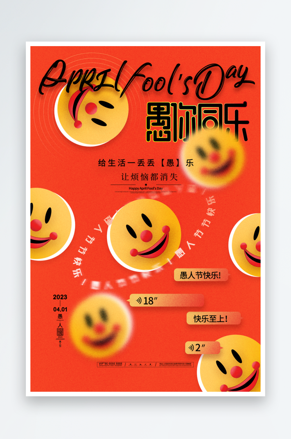 愚人节小丑整蛊商场活动娱乐搞怪宣传海报素材