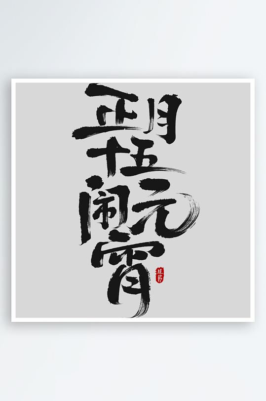 花瓣素材元宵节国风豪迈毛笔手写体印章组-众图网