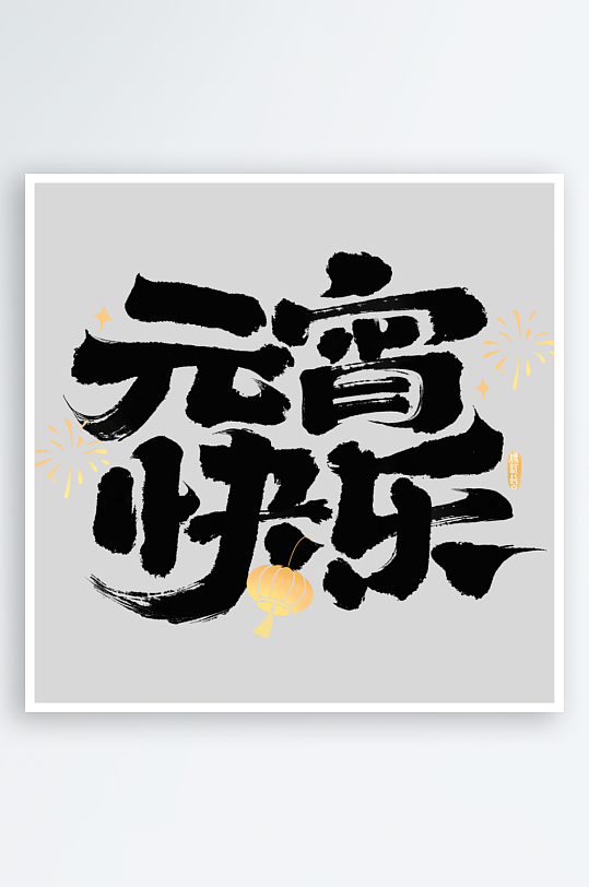 材元宵节随性拙气毛笔手写体艺术字-众图网