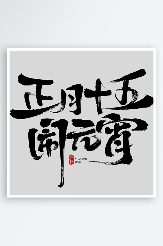 材元宵节国风豪迈毛笔手写体印章组合艺术-众图网