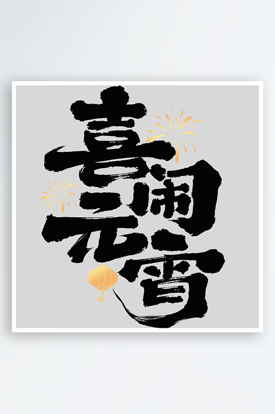 元宵节随性拙气毛笔手写体艺术字-众图网