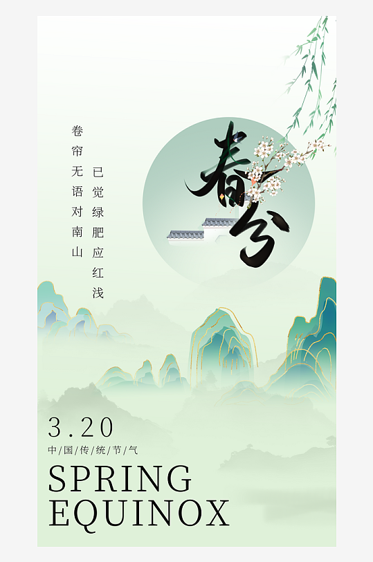 春分节气春季3月春天你好春日踏青花朵海报