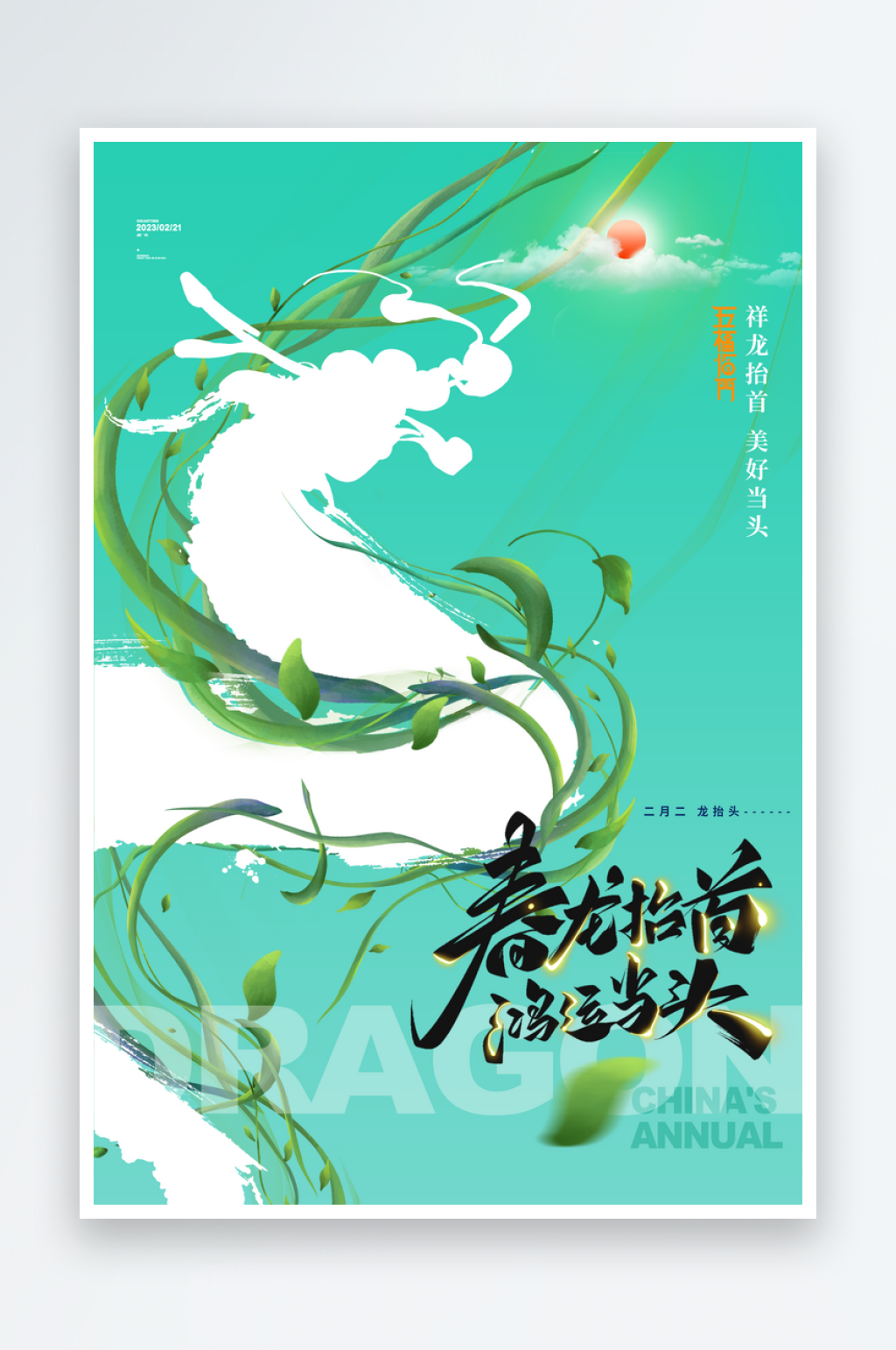 龙抬头春龙抬首中国龙春节传统节日h5海报素材