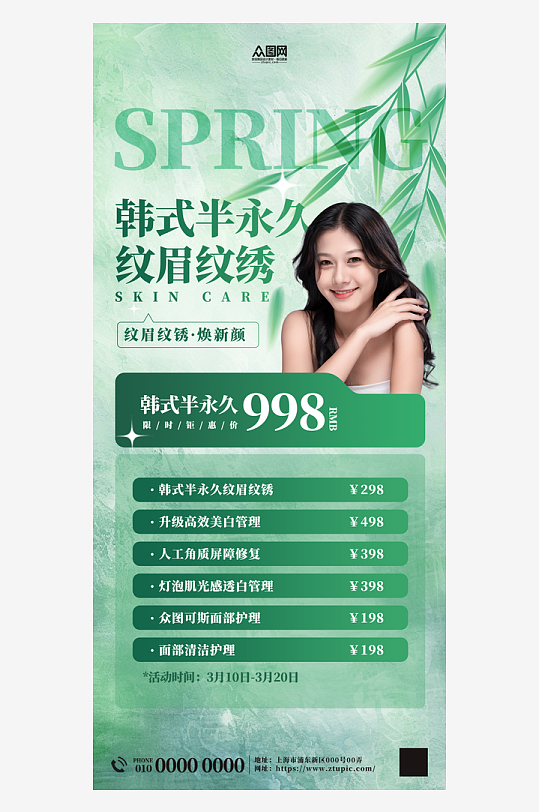春季韩式半永久纹眉纹绣医美海报