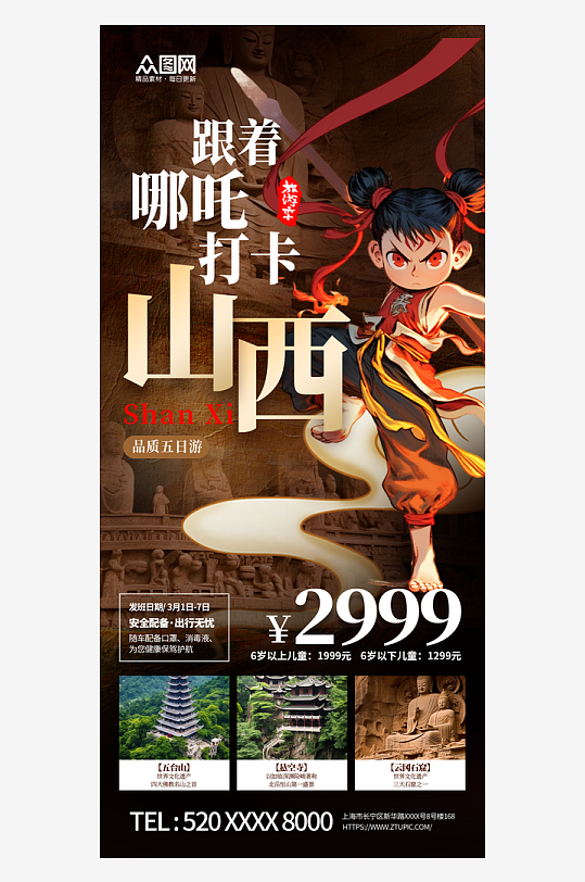 传统神话哪吒热点山西旅游营销宣传海报