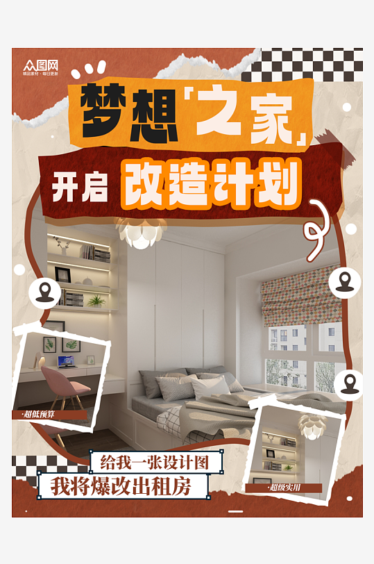 买房租房改造装修小红书封面海报-众图网