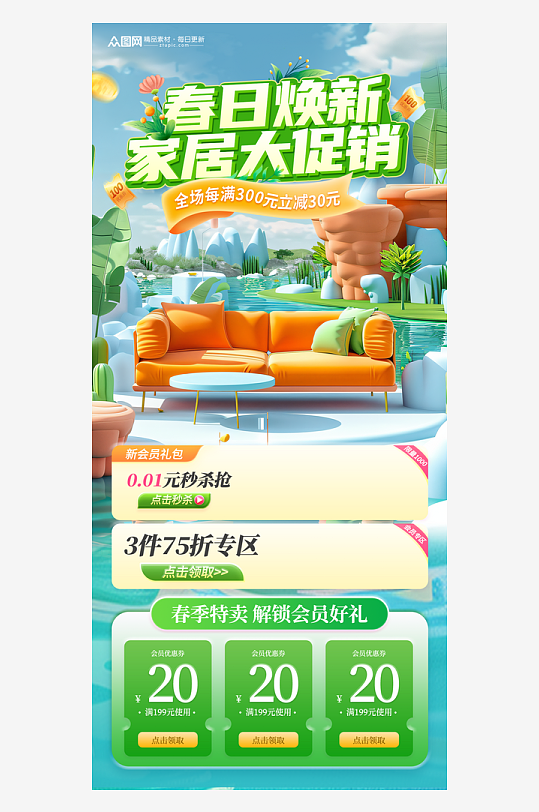 春季C4D家居家具家装电商海报