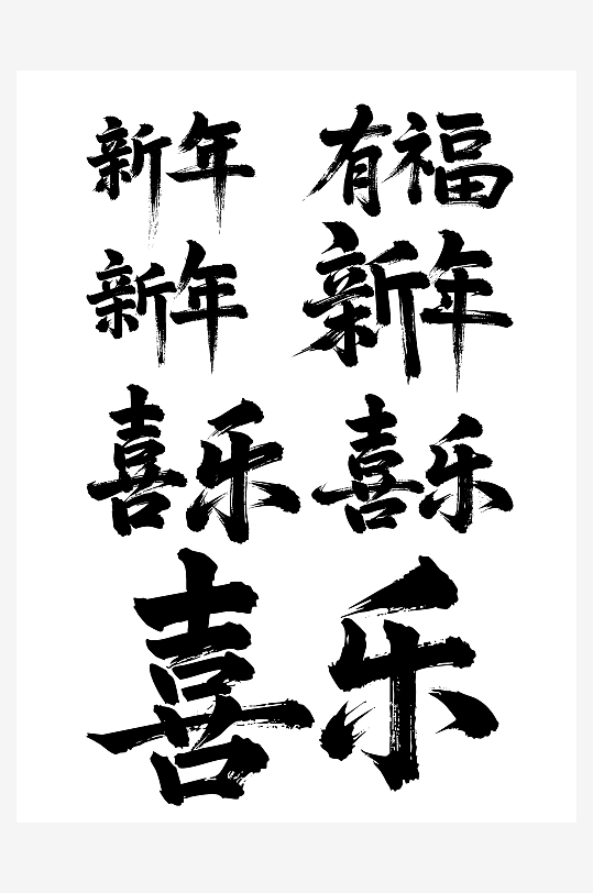 新年节日新年春节喜庆吉祥词艺术字-众图网