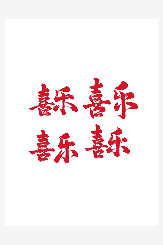 喜乐节日新年春节喜庆吉祥词艺术字-众图网