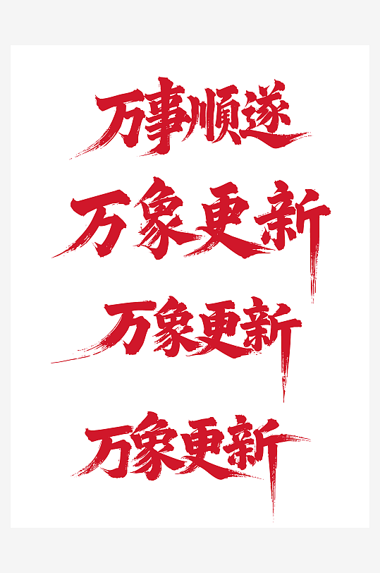 万事顺遂节日新年春节喜庆吉祥词艺术字-众图网