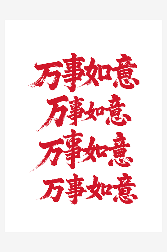 简约万事如意节日新年春节喜庆吉祥词艺术字-众图网