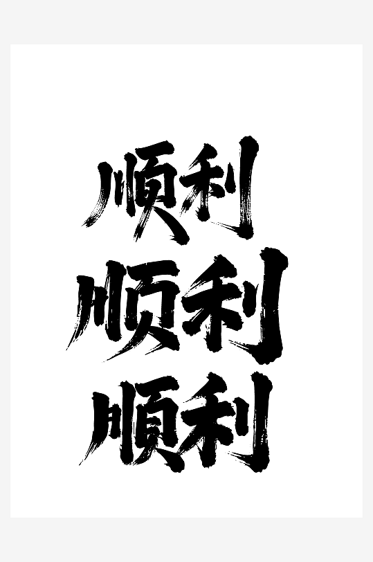 顺利节日新年春节喜庆吉祥词艺术字-众图网