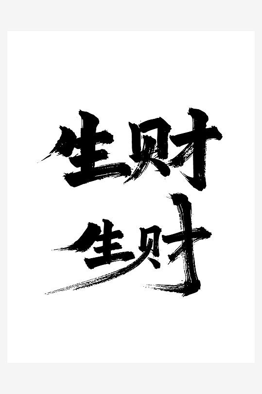 生财节日新年春节喜庆吉祥词艺术字-众图网