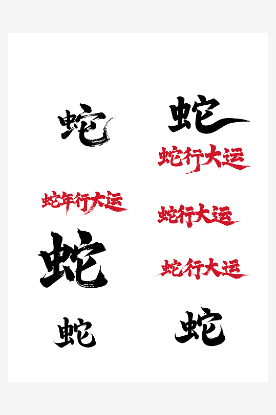 蛇行大运节日新年春节喜庆吉祥词艺术字-众图网