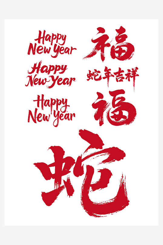 福字节日新年春节喜庆吉祥词艺术字-众图网