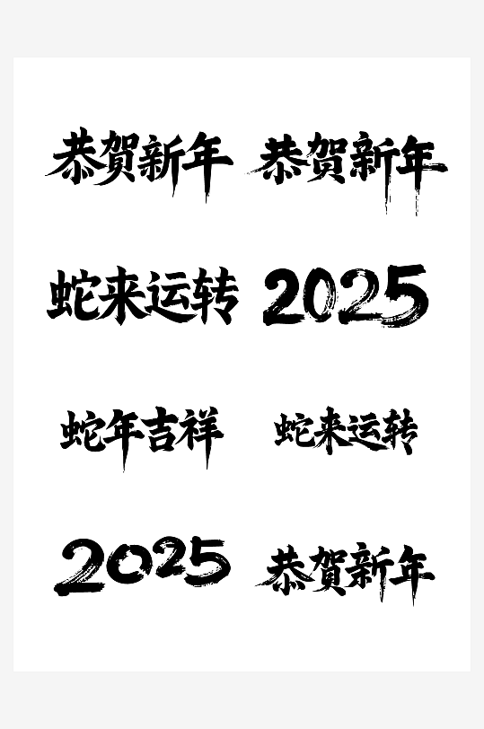 恭贺新年节日新年春节喜庆吉祥词艺术字