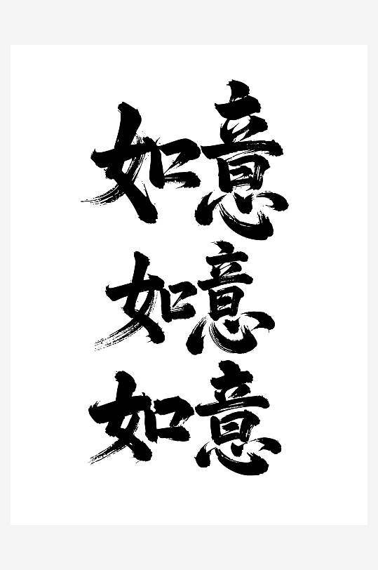 如意节日新年春节喜庆吉祥词艺术字-众图网