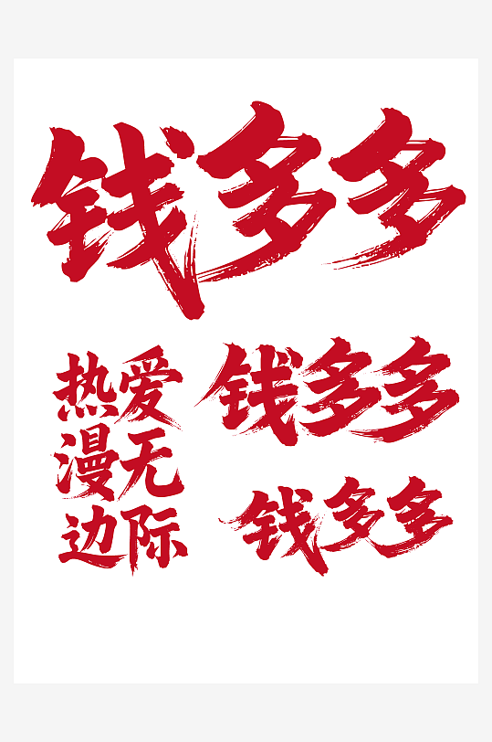 钱多多节日新年春节喜庆吉祥词艺术字-众图网