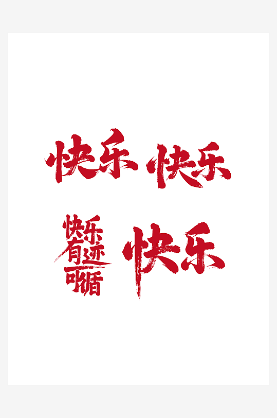 快乐节日新年春节喜庆吉祥词艺术字-众图网