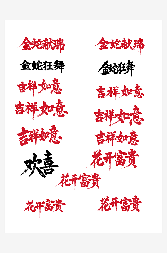 花开富贵节日新年春节喜庆吉祥词艺术字-众图网