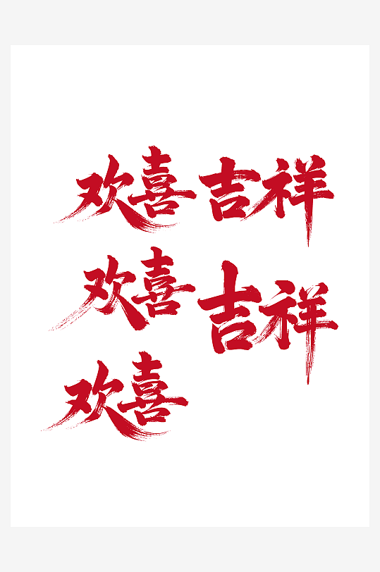欢喜吉祥节日新年春节喜庆吉祥词艺术字-众图网