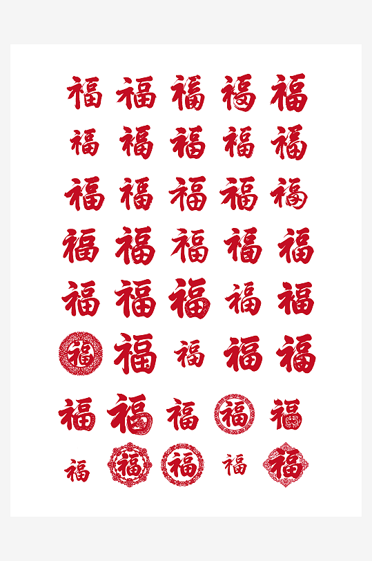 多款福字节日新年春节喜庆吉祥词艺术字-众图网