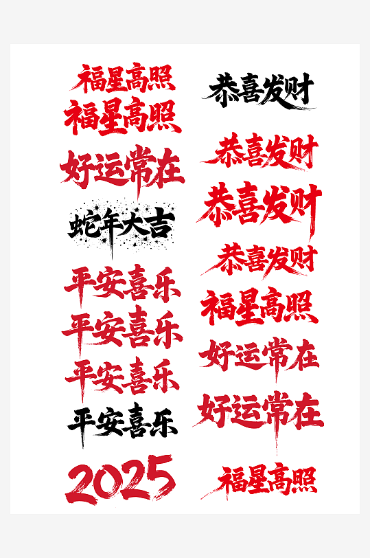 平安喜乐节日新年春节喜庆吉祥词艺术字-众图网