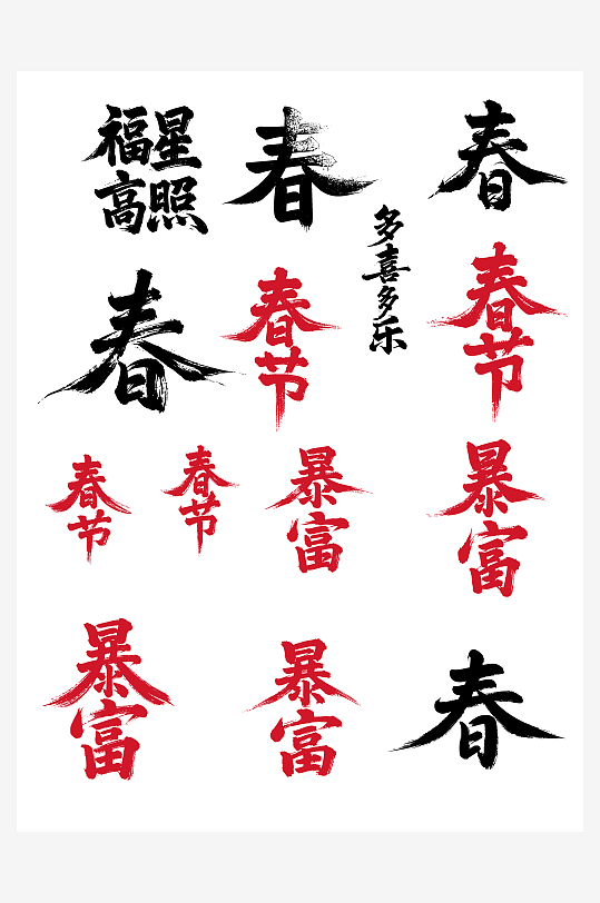 福星高照节日新年春节喜庆吉祥词艺术字-众图网