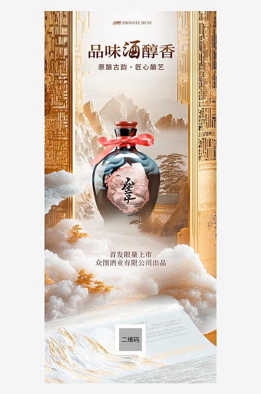 古風(fēng)中國(guó)風(fēng)國(guó)風(fēng)中式美學(xué)立體山水白酒海報(bào)