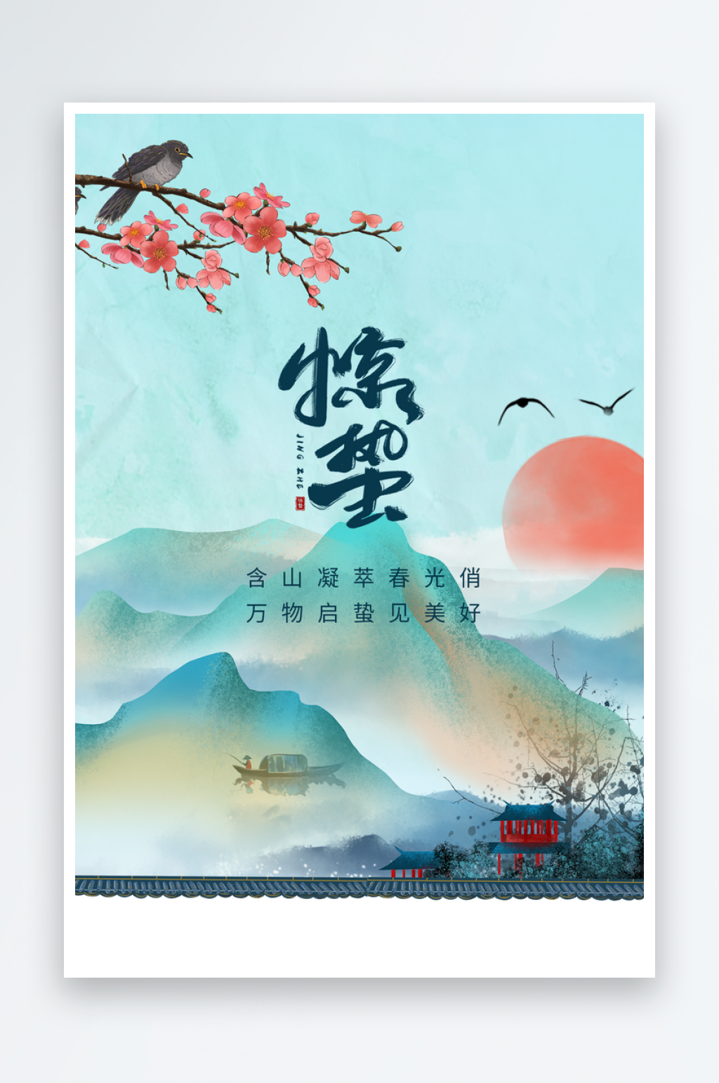 惊蛰节气传统海报素材