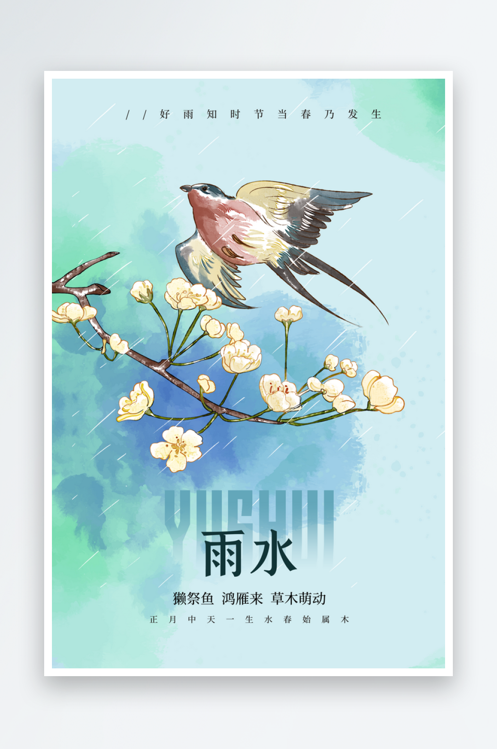 雨水节气传统海报素材