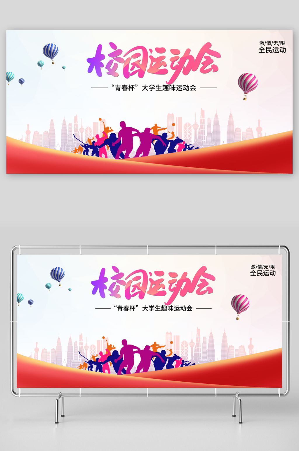 校园运动会活动展板素材