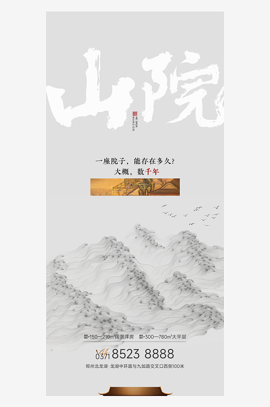 創(chuàng)意大氣古風地產(chǎn)海報設(shè)計
