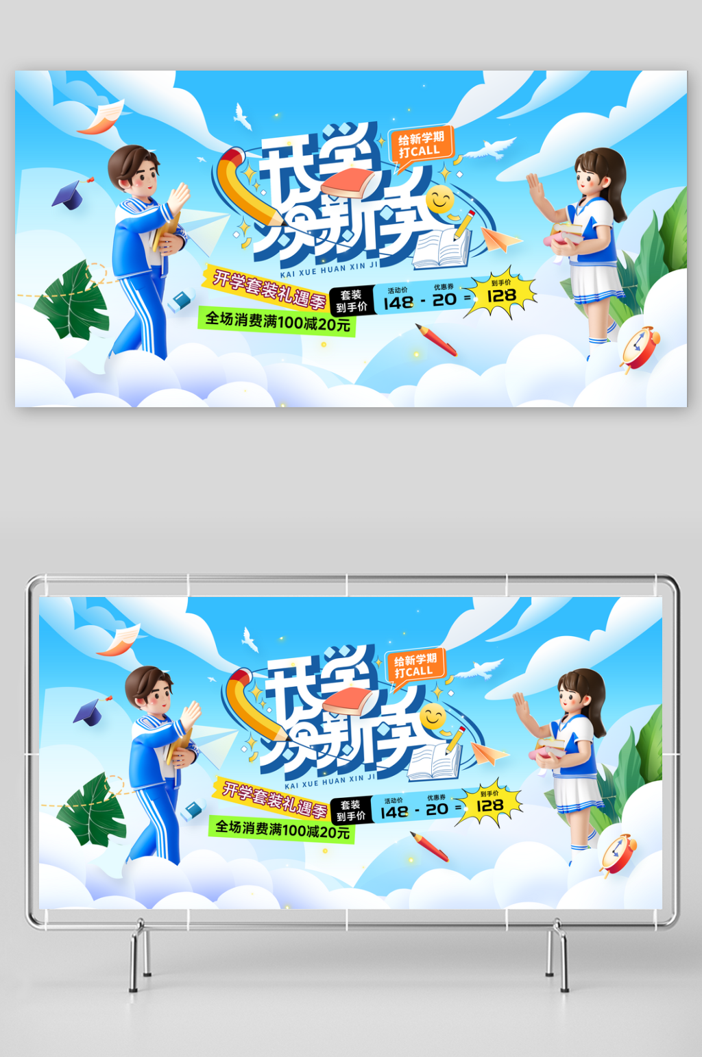 开学焕新季新学期文具促销展板素材