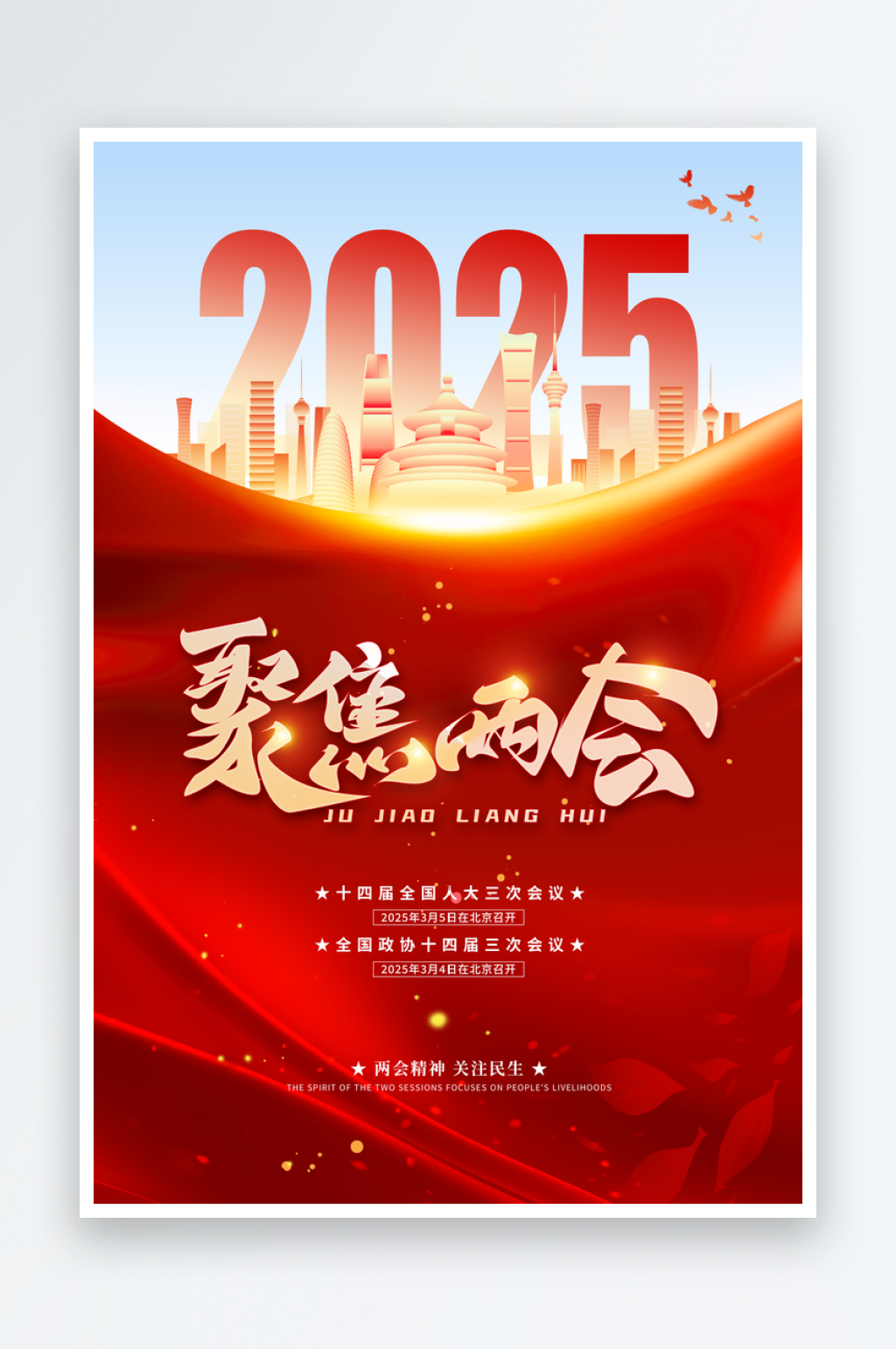 2025聚焦两会精神两会召开党建海报素材