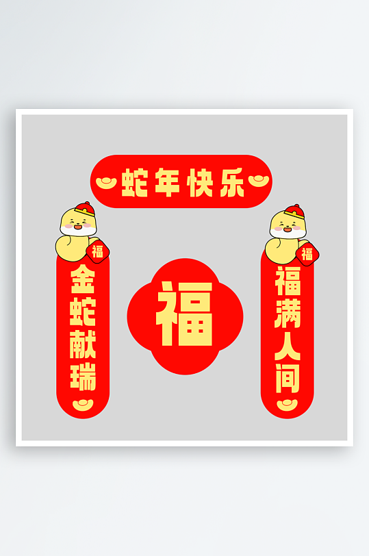 创意大气蛇年对联物料设计-众图网