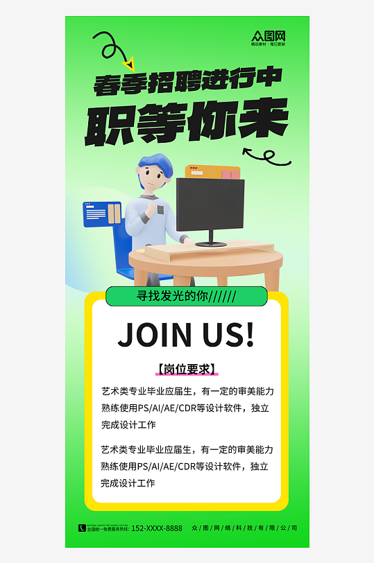 绿色简约春季招聘海报