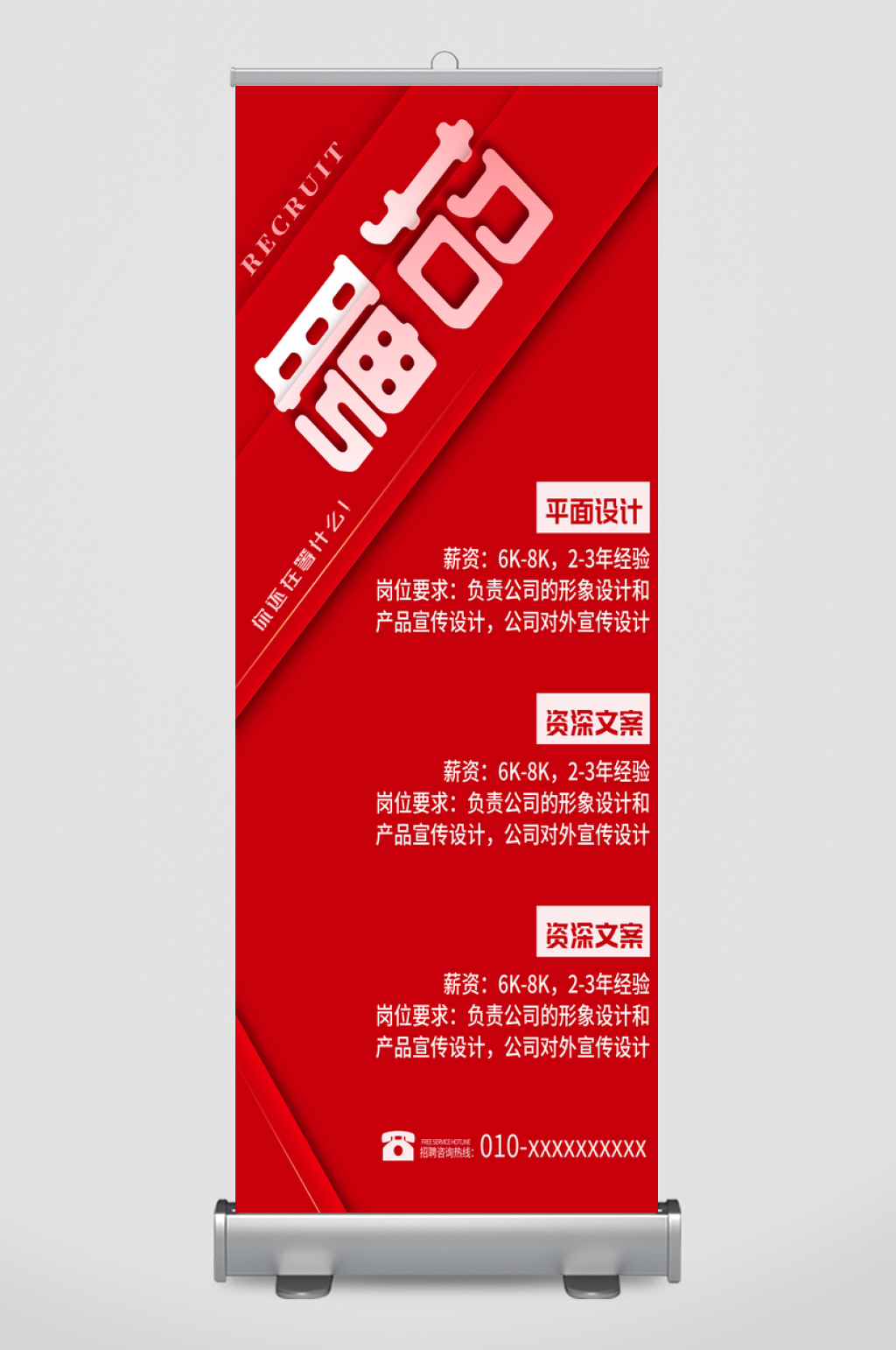 红色创意企业商场店面招聘广告易拉宝X展架素材