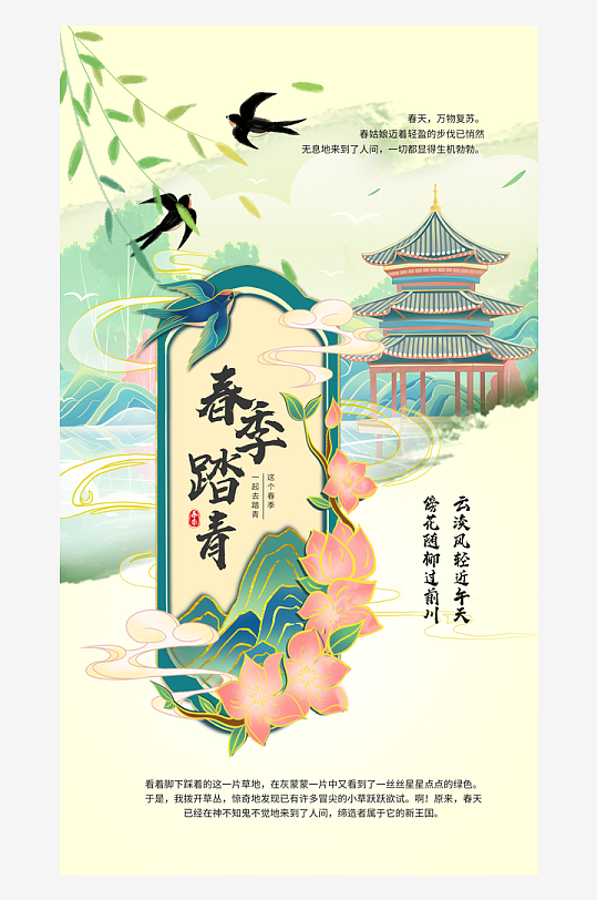 春季踏青活动宣传海报