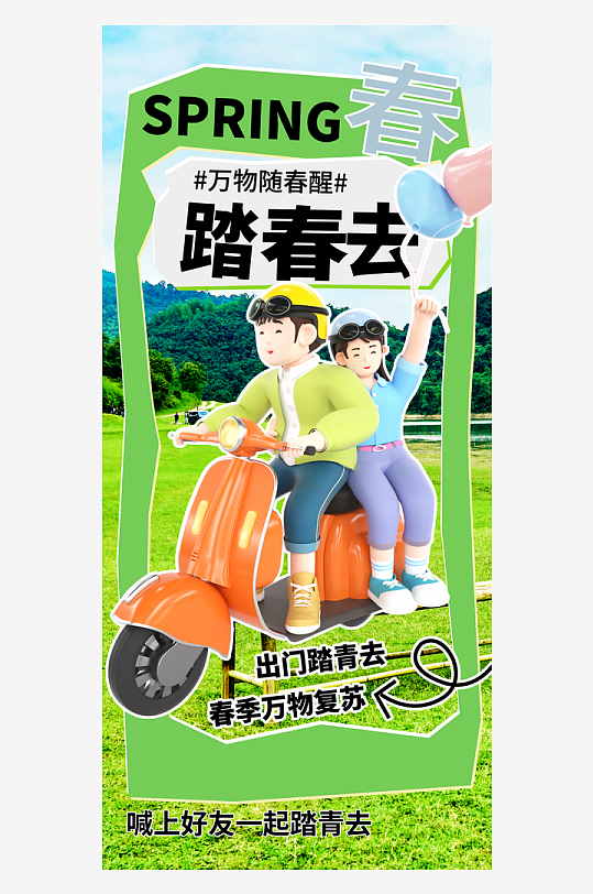 春季踏青旅游活动海报
