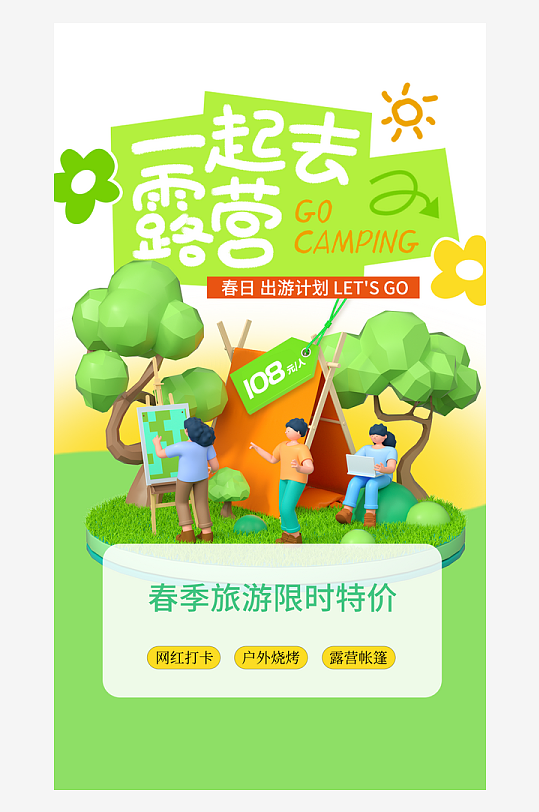 春季踏青活动宣传海报