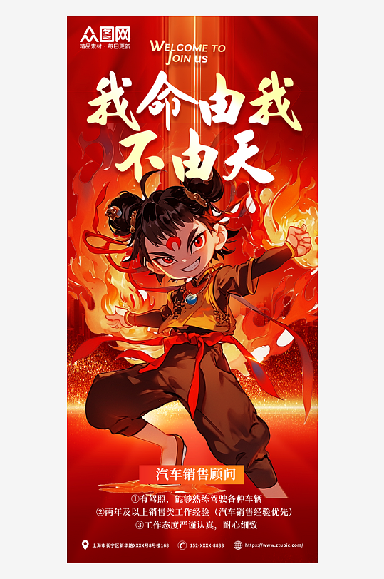 销售国潮热点哪吒主题招聘培训招人海报