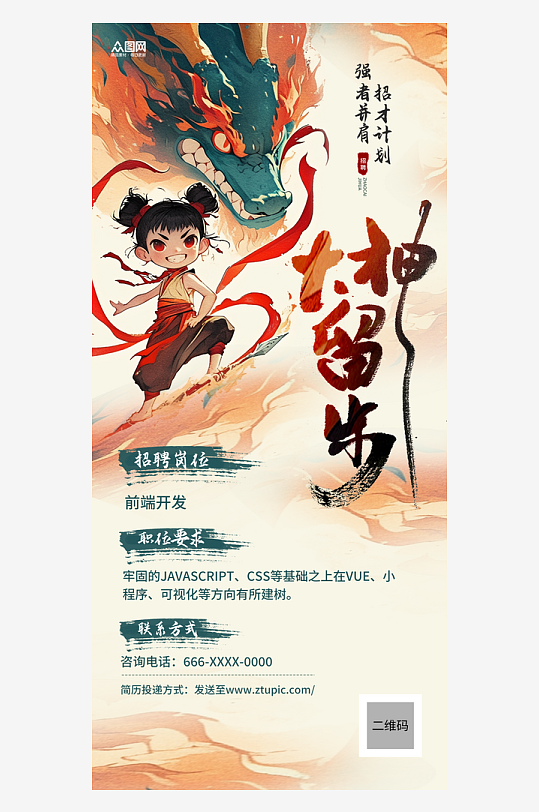 国潮热点哪吒主题招聘培训招人海报
