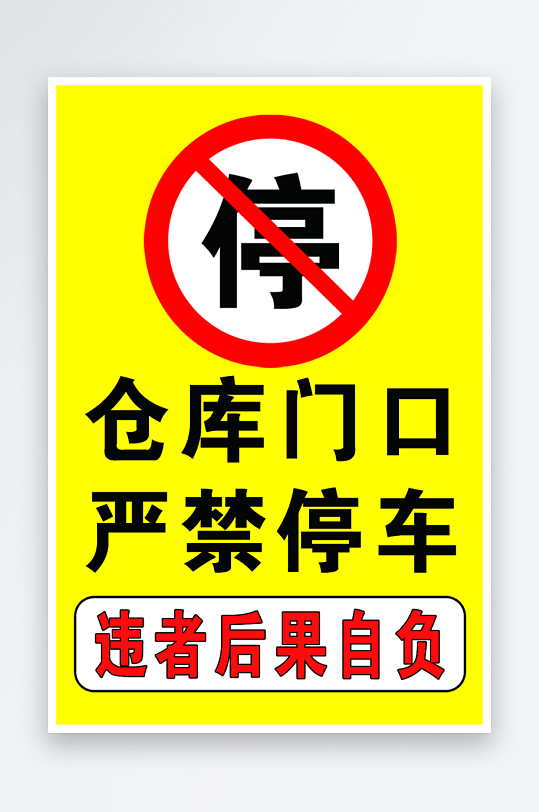 最新原创仓库门口严禁停车宣传海报